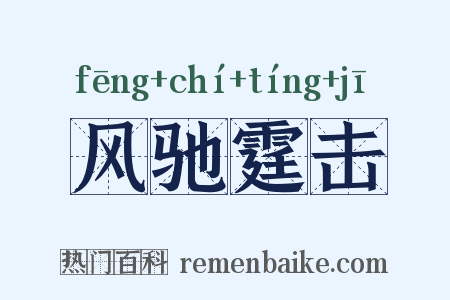 风驰霆击是什么意思的图片